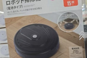 ダイソーのロボット掃除機(500円)の性能が話題に