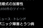 【悲報】結婚式の加害性とかいうパワーワードがtwitterのトレンドに現れる