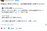 【悲報】蓮舫陣営幹部、ガチで蓮舫の足を引っ張る　SNSで投稿「早稲田と青学の学生は、当然蓮舫候補に投票するよね？」
