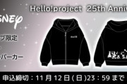 Hello! Project 25周年とディズニー創立100周年を記念して作られたオリジナルパーカーの販売が決定！
