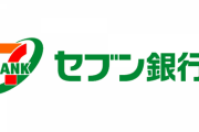 【悲報】ワイ、お前らに勧められてセブン銀行株買った結果・・・