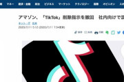 米Amazon、中国製アプリTikTokを端末から削除するよう社員に通達　機密流出の可能性