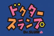 ドクタースランプアラレちゃんの最終話ほとんど誰も覚えて無い説