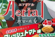 【水星の魔女】「フレッシュトマト味」が突然のトレンド入り…（ネタバレ注意）