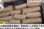 【悲報】JA「備蓄米放出！？反対だ反対だ！」←これ・・・・・