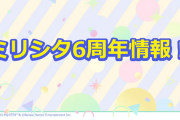 【生配信】ミリシタ6周年情報！まとめ「秋葉、靴下、カラオケ、コンカフェ、シャンパン」
