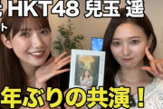 【元HKT48】田中菜津美・兒玉遥、8年ぶりの共演【なつみかんチャンネル】