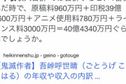 【画像】鬼滅の作者の去年の『推定年収』、ヤバすぎて草ｗｗｗｗ