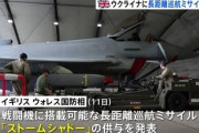 【速報】英国が巡航ミサイル提供を解禁「射程80kmが250kmに拡大」英国「ロシアから守るチャンスを与える」