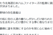 日本ハム新庄剛志新監督がSNSで所信表明「誰を笑顔にするのかを常に心に秘めて」「らしく突き進んで生きます」