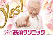 パチンコ業界に激震、高須クリニックがパチンコ化で話題に