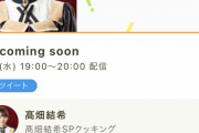 SKE48 高畑結希のcookpadLiveの新番組の配信が決定！cookpadLive cafe心斎橋では観覧配信も