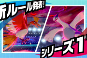 ポケモン剣盾シリーズ11のランクバトルは「禁止伝説使用可＆ダイマックス解禁」に決定！