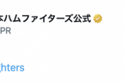 日ハム公式「次は我々の番だ」