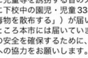 園児や小学生を「334人誘拐する」 全国各地に犯行予告メールが届き騒然　多数の施設が対応に追われる