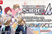 【特報】アイドルマスター最新作、Switch2で発売決定