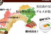 秋田県知事、四国の料理を「貧乏くさい」とディスる →謝罪