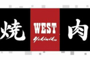 【動画】焼肉ウエスト、従業員が食材の入った段ボール箱に乗る不適切な行動を謝罪
