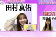 【乃木坂46】これはwww 田村真佑さん、生配信中に◯◯してしまうwwwwww