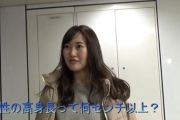 【画像】女さん「175cm以上が理想」←これマジ・・・？