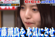 【日向坂46】次週『キョコロヒー』齋藤飛鳥がいじわる選手権に参戦！！！
