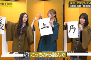 日村が弓木奈於に激怒！【乃木坂工事中】【乃木坂46】