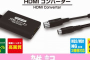 「メガドライブ」「ネオジオ」対応！「（MD2/MD1/NG用）HDMIコンバーター」が発売決定！ ほぁ