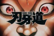 刃牙の宮本武蔵編はなんであんな終わり方したんや