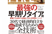 早期リタイア「FIRE」を目指そう。年間支出の25倍(400万円なら1億円)貯めれば後はお金に働いてもらうだけで生きていけます