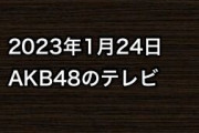 2023年1月24日のAKB48関連のテレビ