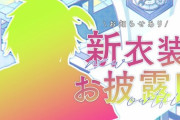 【にじさんじ】伊波ライ、新衣装お披露目！ジャケットの実在感？すごいなこれ