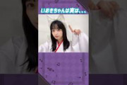 五百城茉央ちゃんは実は。。。 #乃木坂46