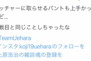 上原「マクガフやっぱりイップス持ちなんかなぁ #インスタフォローを　#YouTube登録を」