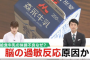 【速報】専門家「牛乳で600人が大量不良になった件、原因は”脳”です」