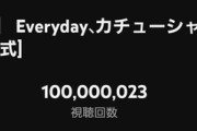 【速報】「Everyday、カチューシャ」MV1億再生達成！AKBとしては4作目！20周年の節目に大台に乗る