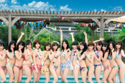 【AKB48】運営「二十歳以下は水着NGです」←ギリわからんでもない、運営「だから誰の写真集も出しません」←意味不明