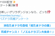 【パズドラ】ゲリラ「超たまドラの里」「ノエルドラゴン大集合」どっちがいい？