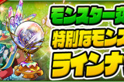 【旨すぎ】今一番需要ある素材が交換し放題！みんな気づいてない神イベント実施されてる模様【パズドラ】