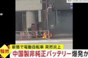 【チャイナボカン IN JAPAN】東京・新宿　電動アシスト自転車のバッテリー爆発 “バッテリーは純正品ではなく通販で買った中国製品”