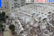 【悲報】WHO「トルコ南東部地震、死者が3500人超から8倍に上る可能性がある」←マジかよ…?