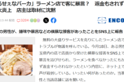 【悲報】炎上した例のラーメン屋さん「言いたい事あるなら直接来い」→突撃取材した結果ｗｗｗｗ