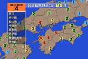 地震　広島・愛媛で震度4