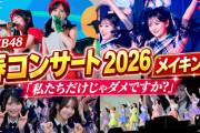 【動画】AKB48 春コンサート 涙と笑顔の舞台裏！完全密着　キターーーーーーーーーーーー