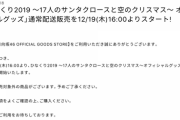 【有能】日向坂46運営が“転売ヤー殺し”発動！！！