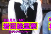 【画像】 日テレ岩田絵里奈アナ、「CAコス」“デルタゾーンくっきり”映像にファン騒然・・