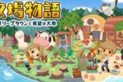 【悲報】任天堂スイッチの牧場物語最新作、ヤバい！！　ロードが長すぎてゲームにならない模様