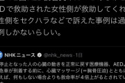 女子「AED使用後セクハラで訴えられたケースは数例しかありません。安心して使いましょう」