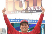 カープ栗林『年間47セーブペース』で阪神藤川＆中日岩瀬の日本人記録を超える可能性あり！！