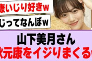 山下美月さん、秋元康先生をイジりまくるw【乃木坂46・乃木坂工事中・山下美月】
