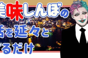 美味しんぼの話したいがために、重ね重ね注意事項を話す力一